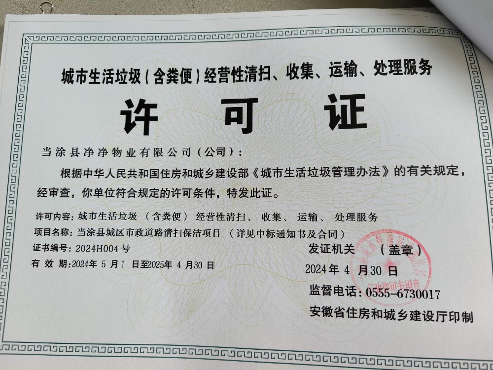 当涂县净净物业顺利申办城市生活垃圾经营性服务许可证